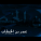 UMAR (Ra) (The Commander of the Faithful)