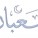 Virtues of Sha`ban